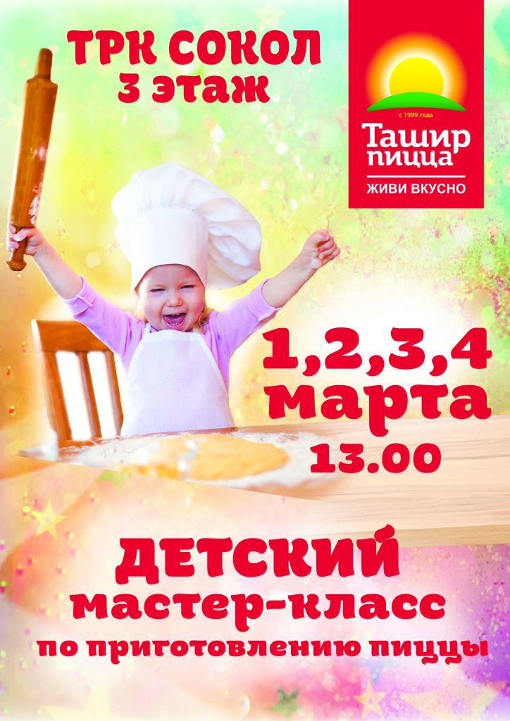МК по пицце А3