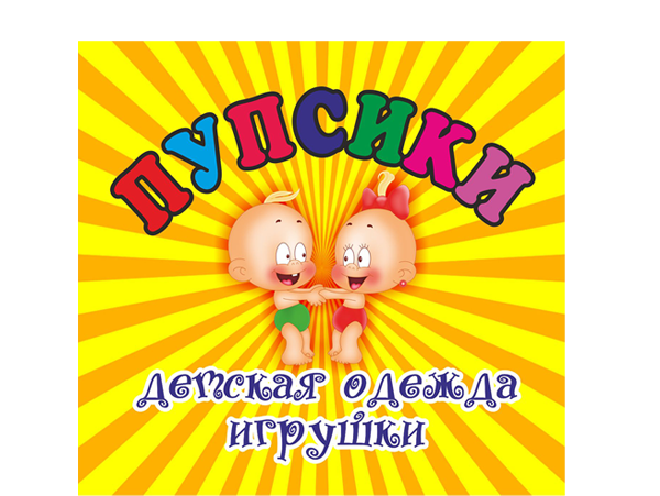 ПУПСИКИ