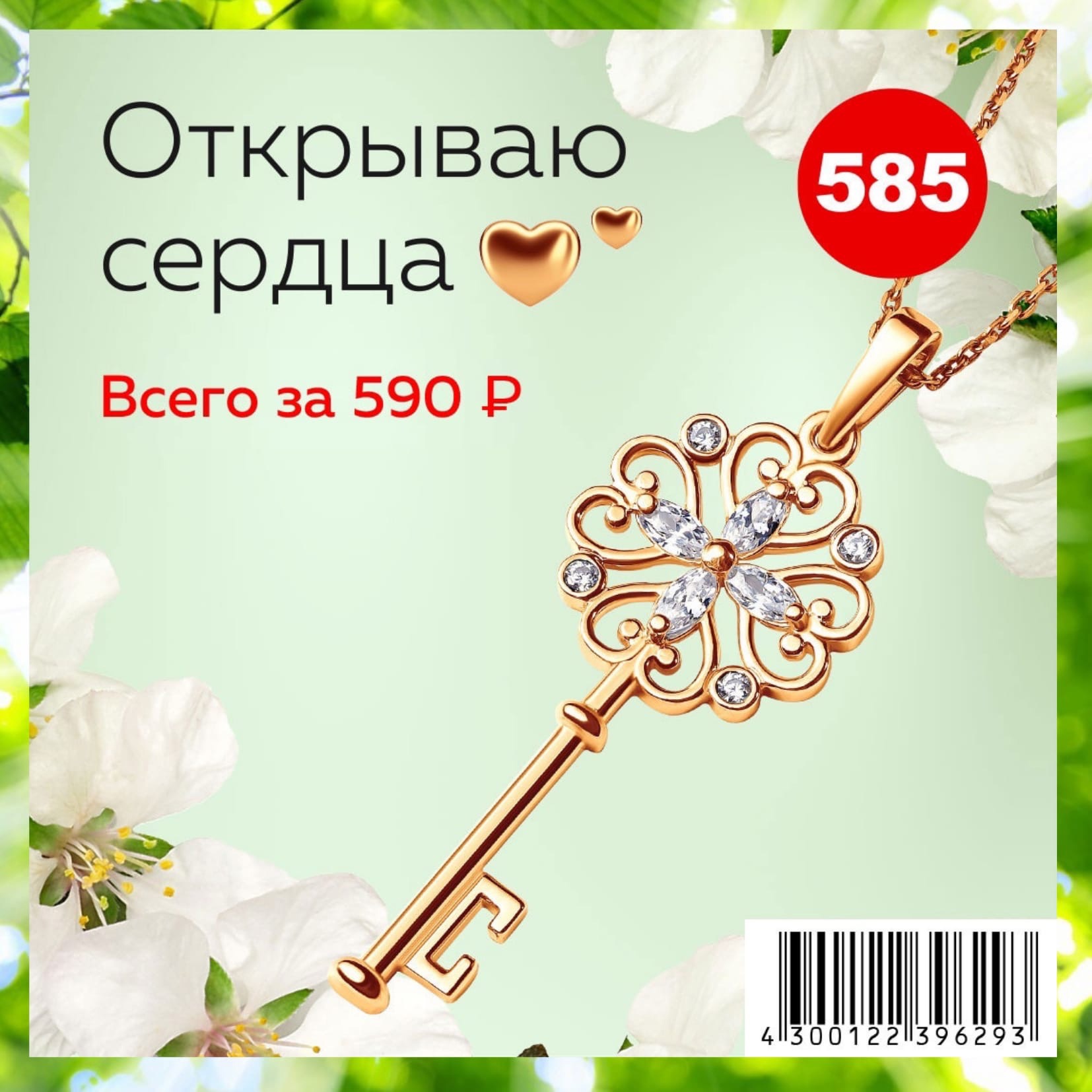 585 Золотой ключик за 590 руб