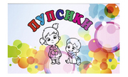 ПУПСИКИ